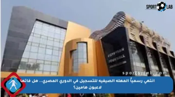 انتهى رسمياً المهلة الصيفية للتسجيل في الدوري المصري.. هل فاتها لاعبون هامين؟
